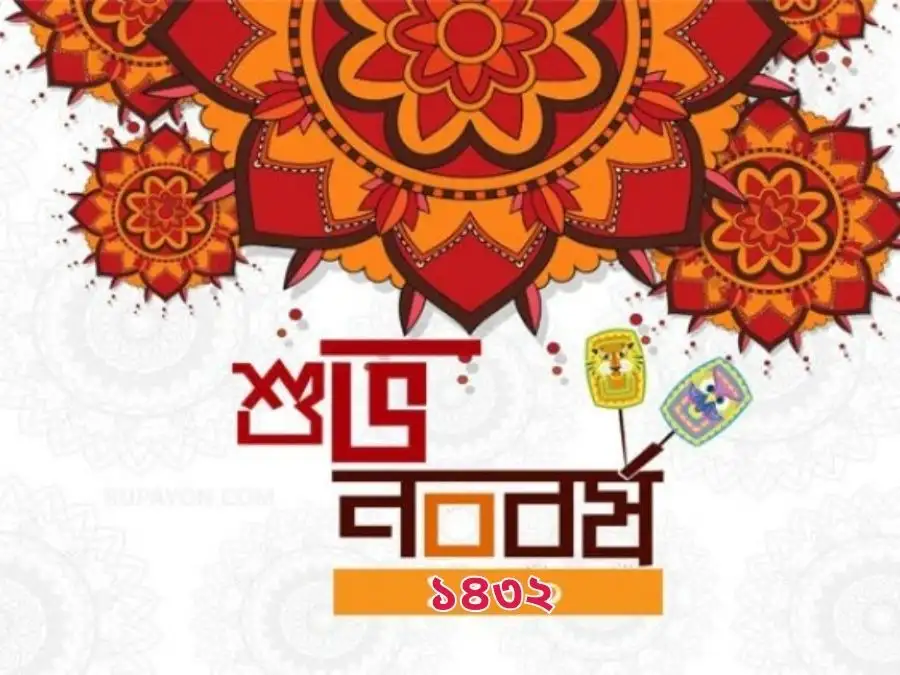 শুভ নববর্ষের ছবি