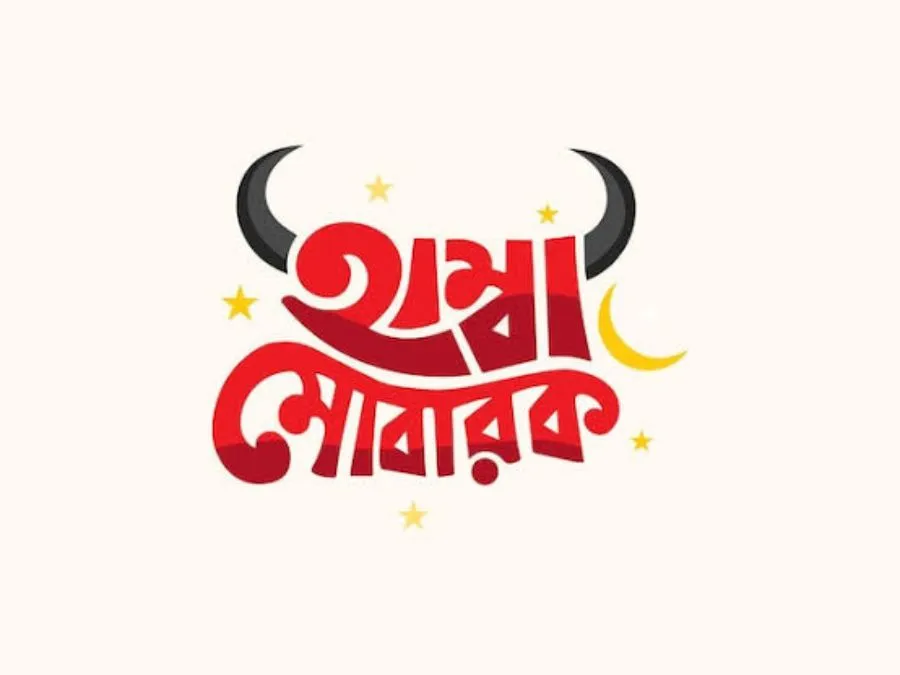 ঈদ মোবারক পিক