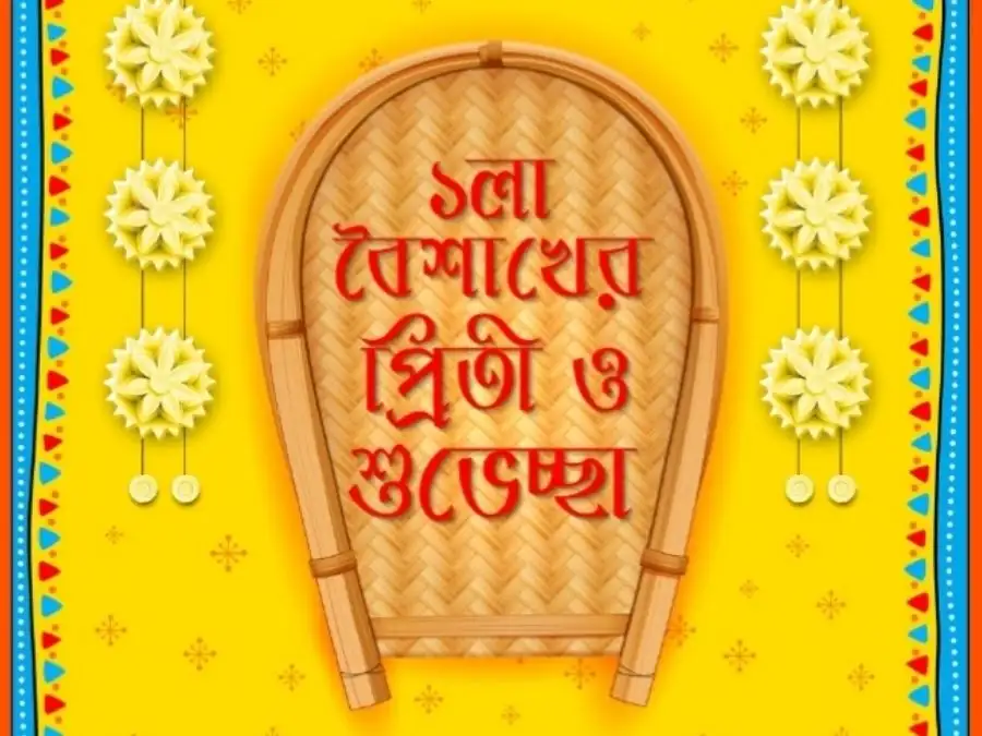 শুভ নববর্ষের ছবি