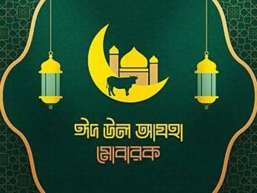 ঈদ মোবারক পিক