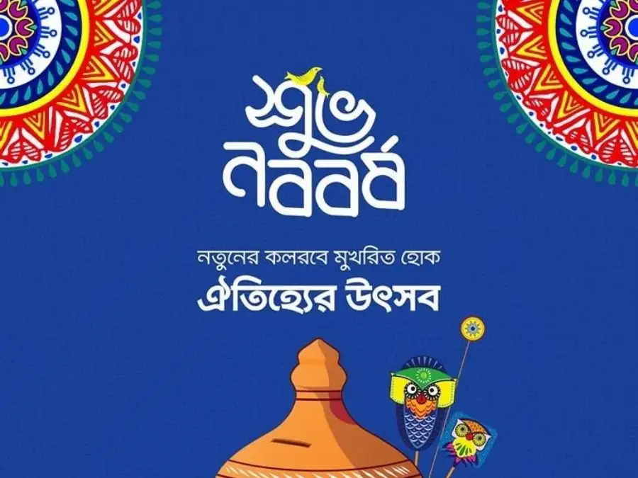 শুভ নববর্ষের ছবি
