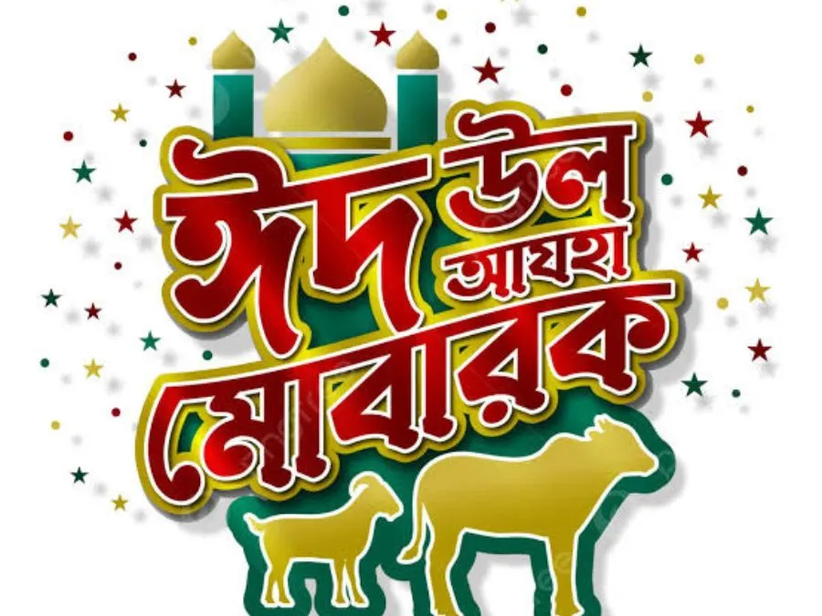 ঈদ মোবারক পিক