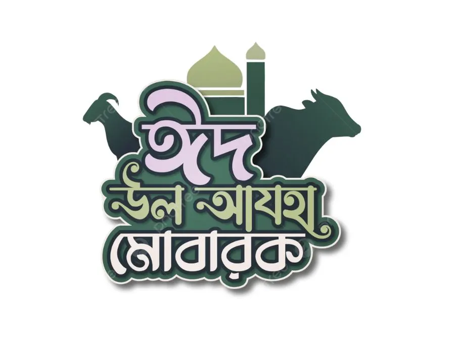 ঈদ মোবারক পিক