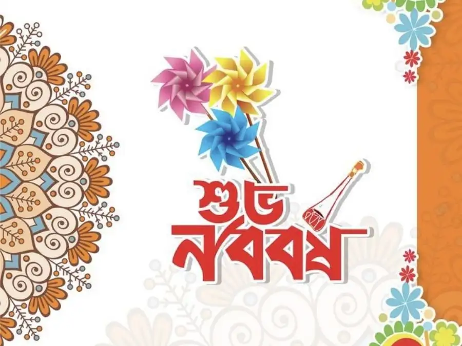 শুভ নববর্ষের ছবি