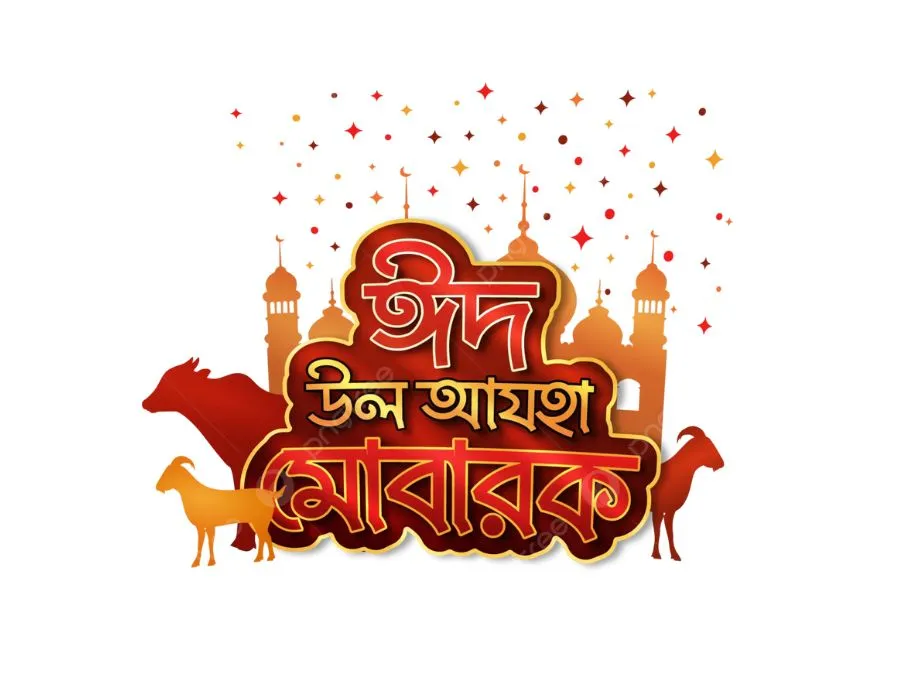 ঈদ মোবারক পিক