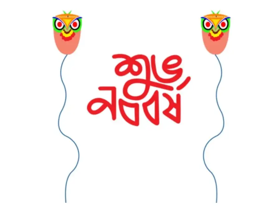 শুভ নববর্ষের ছবি