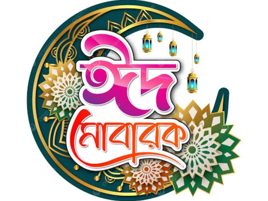 ঈদ মোবারক পিক