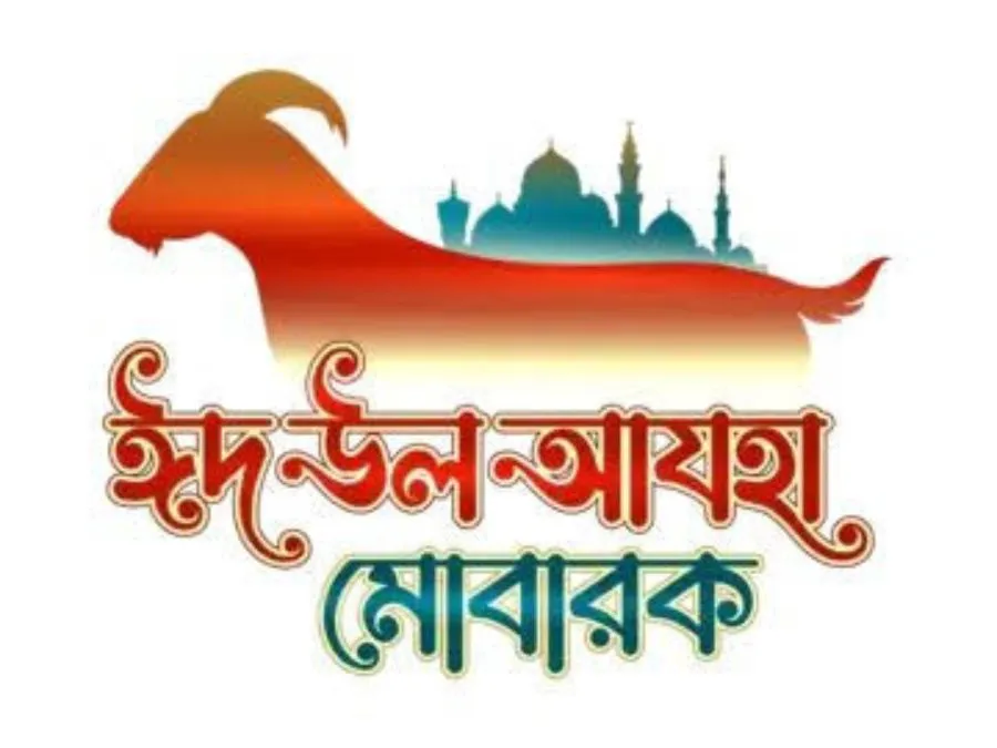 ঈদ মোবারক পিক