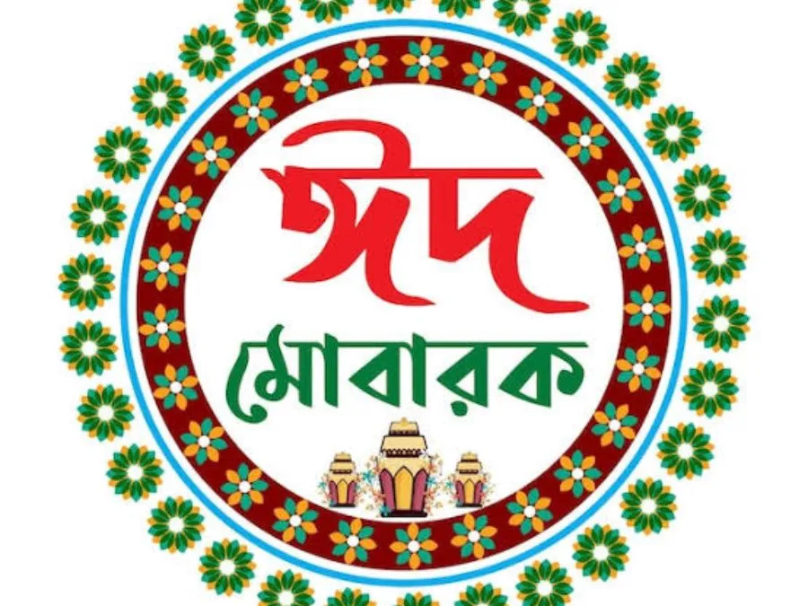 ঈদ মোবারক পিক