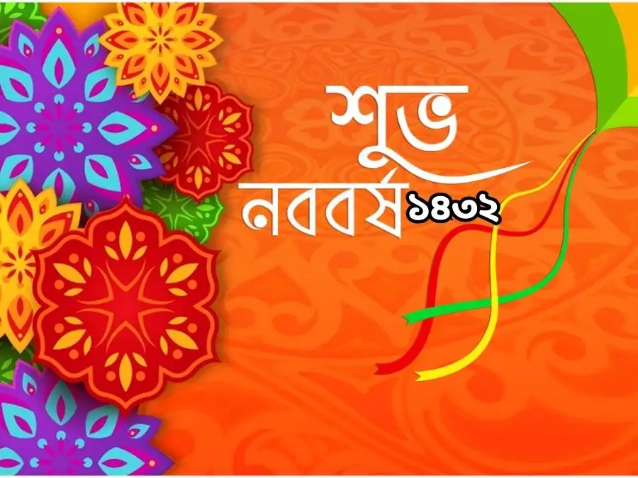 শুভ নববর্ষের ছবি