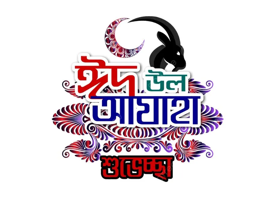 ঈদ মোবারক পিক