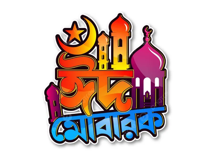 ঈদ মোবারক পিক