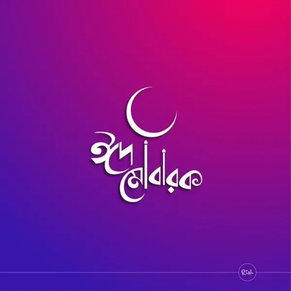 Eid Mubarak photo