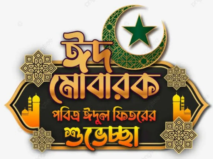 ঈদ মোবারক পিক