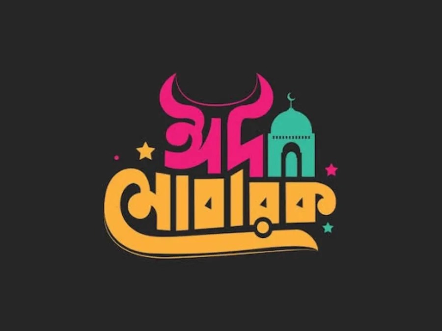 ঈদ মোবারক পিক