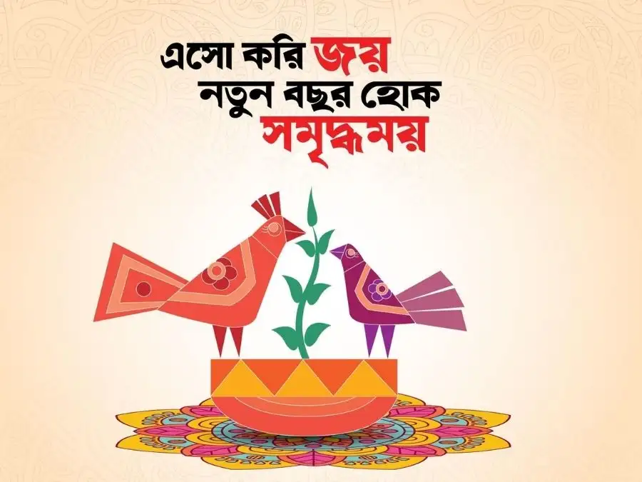 শুভ নববর্ষের ছবি