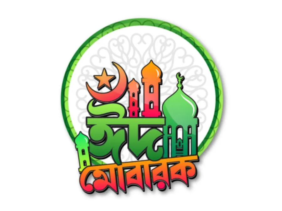 ঈদ মোবারক পিক