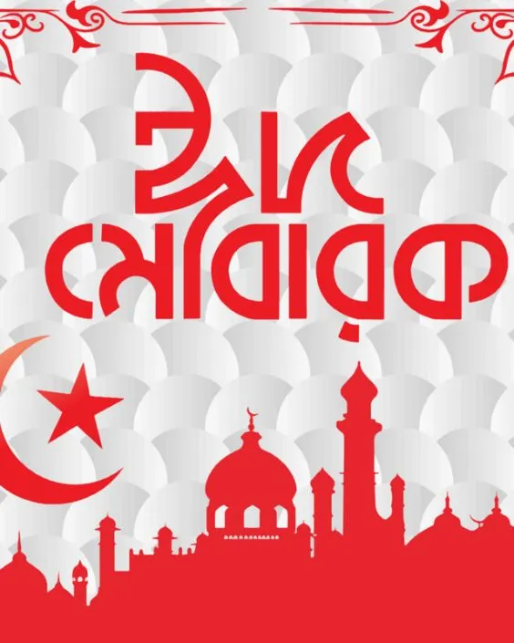 ঈদ মোবারক পিক