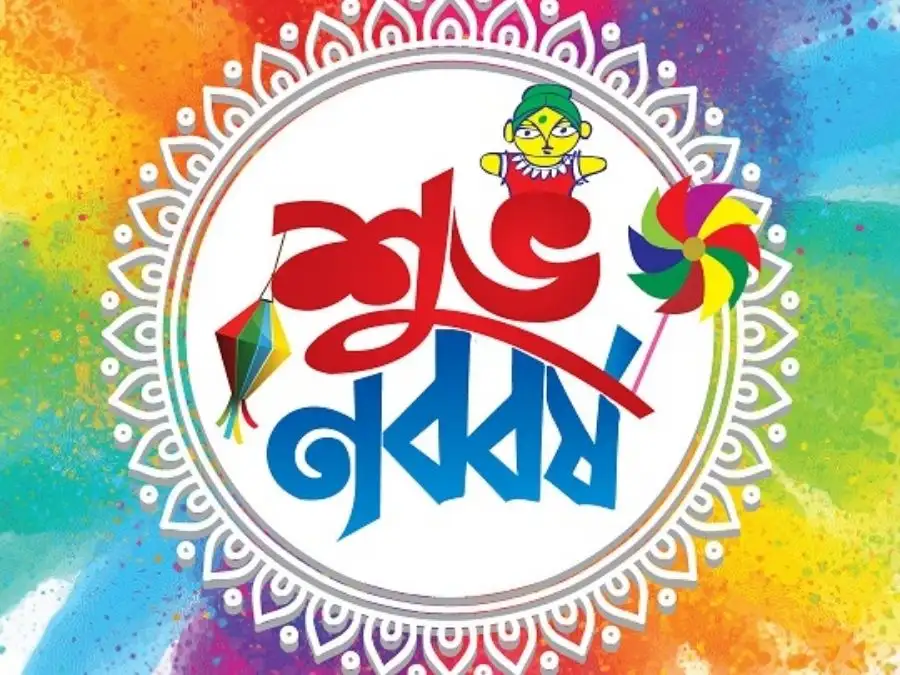 শুভ নববর্ষের ছবি