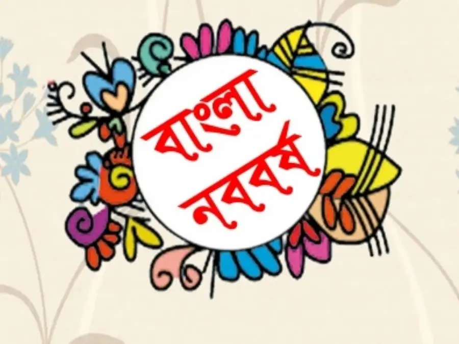 শুভ নববর্ষের ছবি
