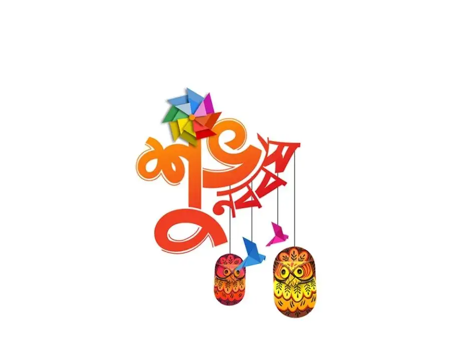 শুভ নববর্ষের ছবি