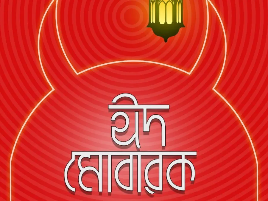 ঈদ মোবারক পিক