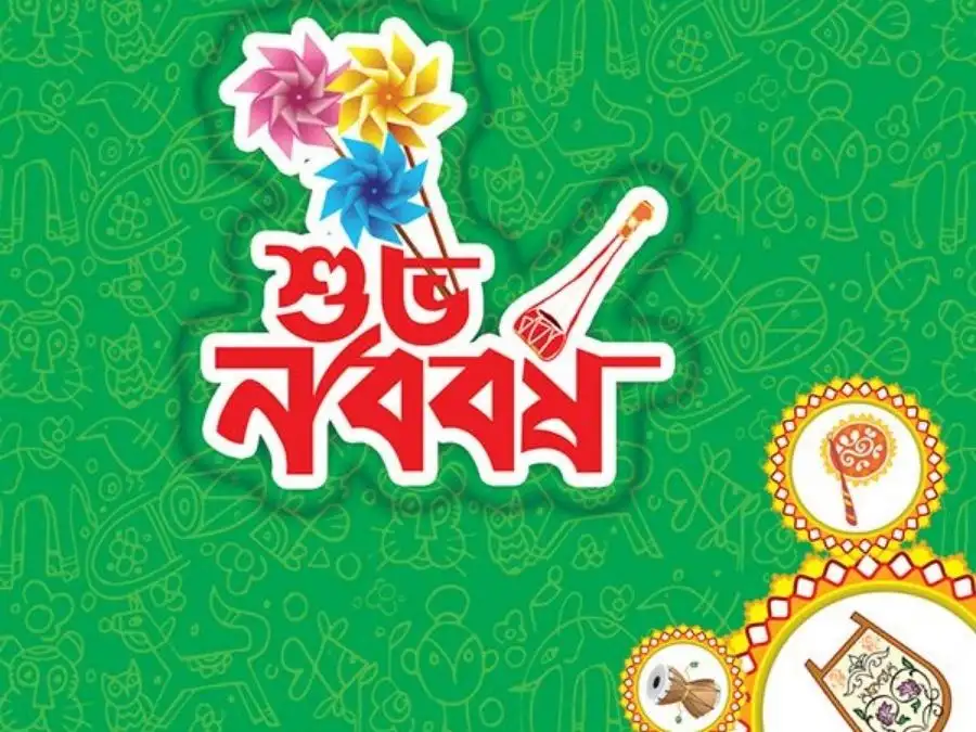 শুভ নববর্ষের ছবি