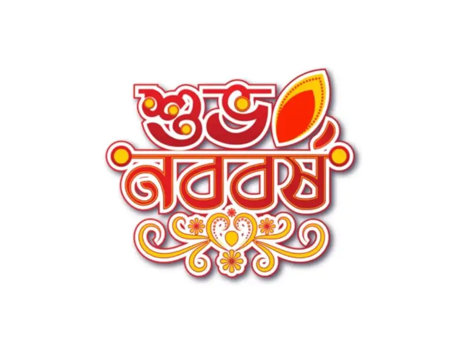 শুভ নববর্ষের ছবি