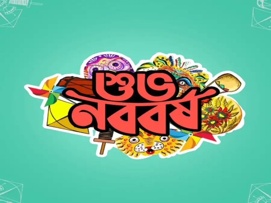 শুভ নববর্ষের ছবি