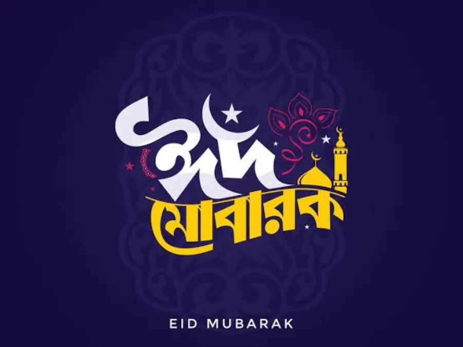 ঈদ মোবারক পিক