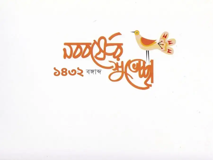 শুভ নববর্ষের ছবি