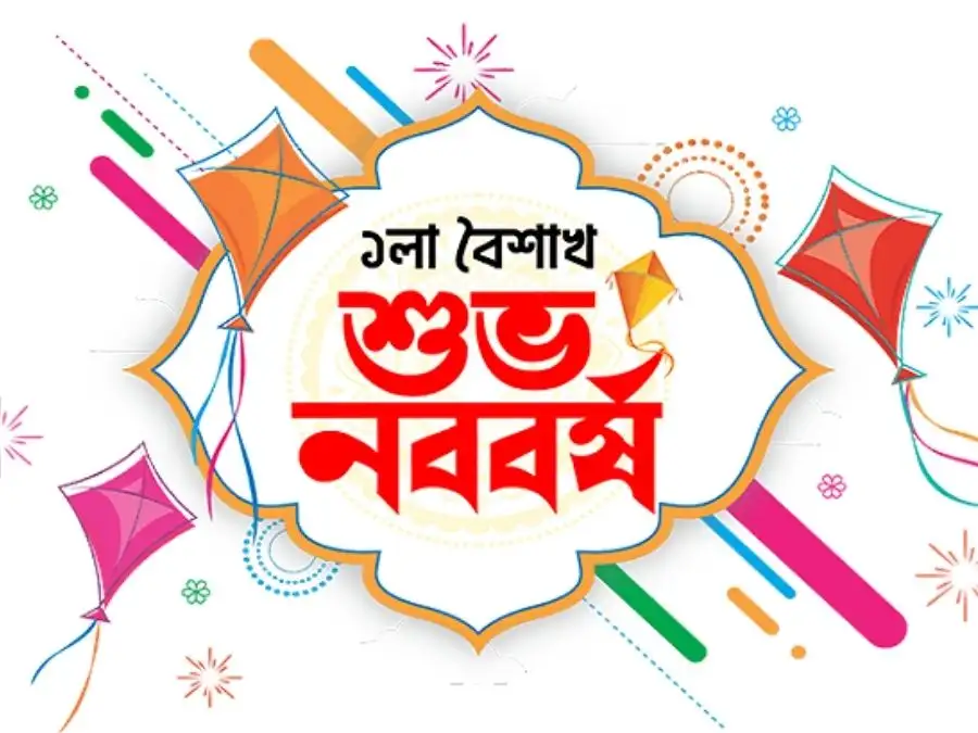 শুভ নববর্ষের ছবি