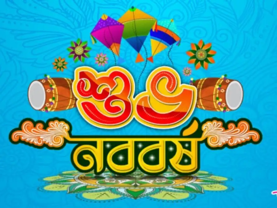 শুভ নববর্ষের ছবি