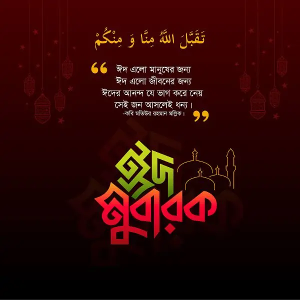 ঈদ মোবারক ফটো