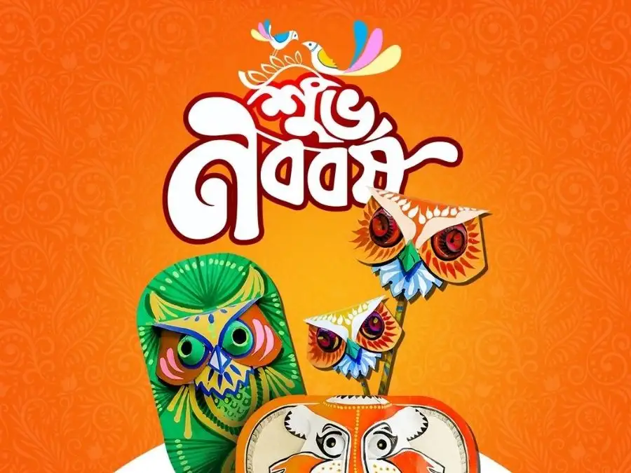 শুভ নববর্ষের ছবি