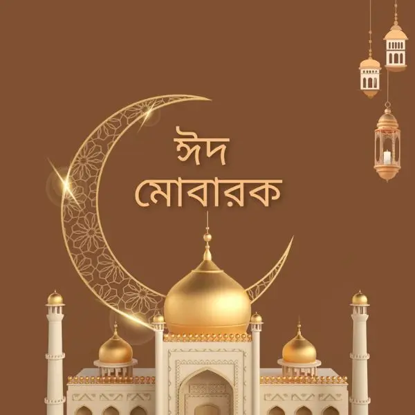 ঈদ মোবারক ফটো