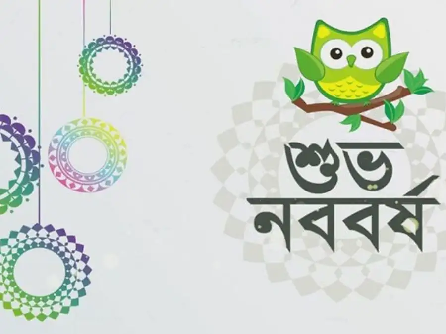শুভ নববর্ষের ছবি