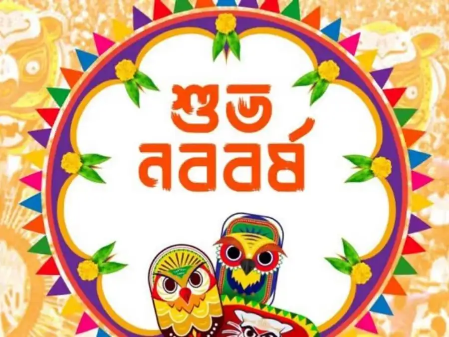 শুভ নববর্ষের ছবি