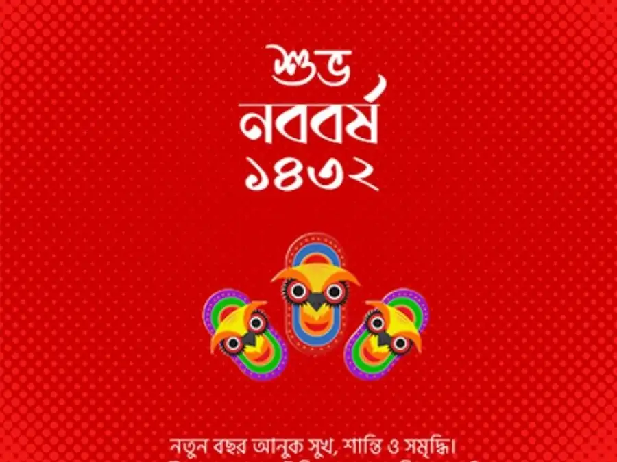শুভ নববর্ষের ছবি