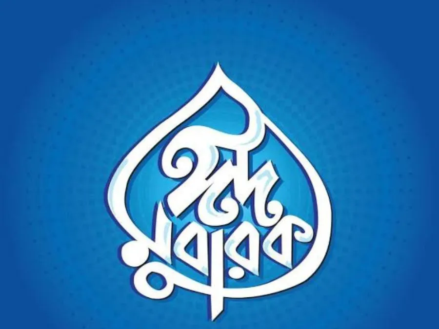 ঈদ মোবারক পিক