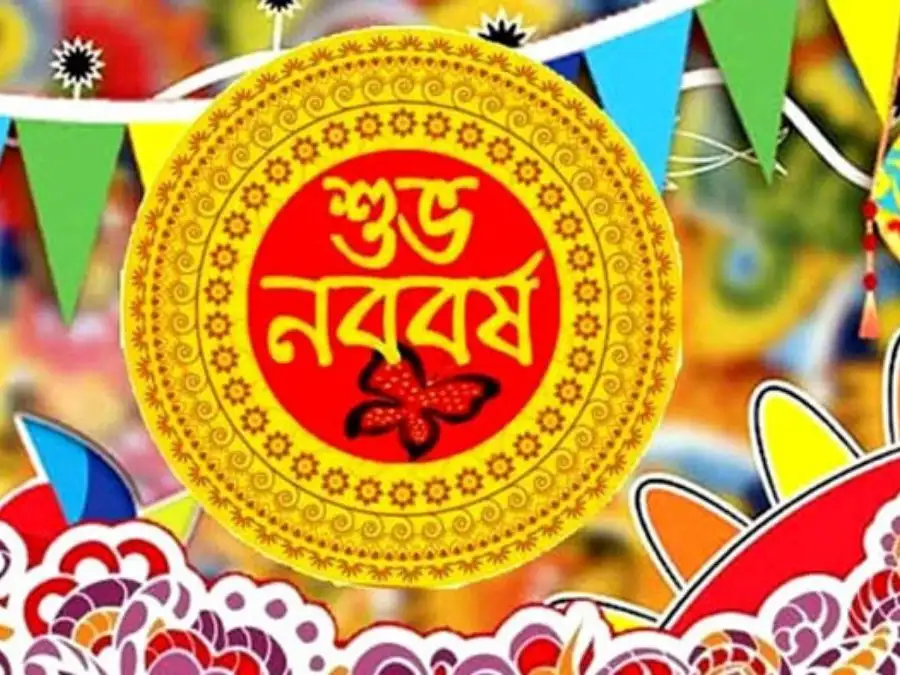 শুভ নববর্ষের ছবি