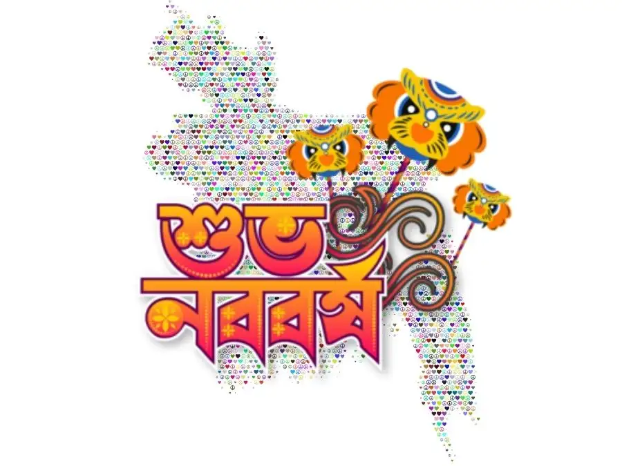 শুভ নববর্ষের ছবি