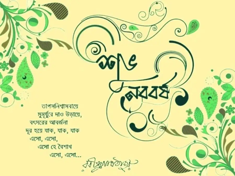 শুভ নববর্ষের ছবি