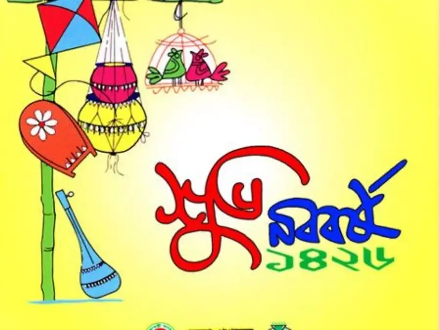 শুভ নববর্ষের ছবি