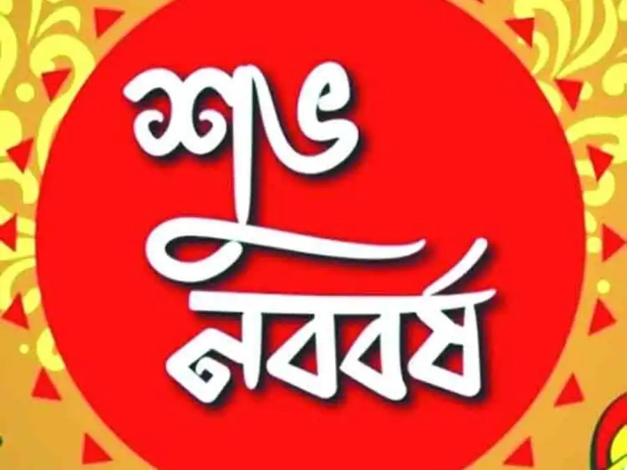শুভ নববর্ষের ছবি