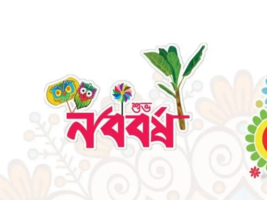 শুভ নববর্ষের ছবি