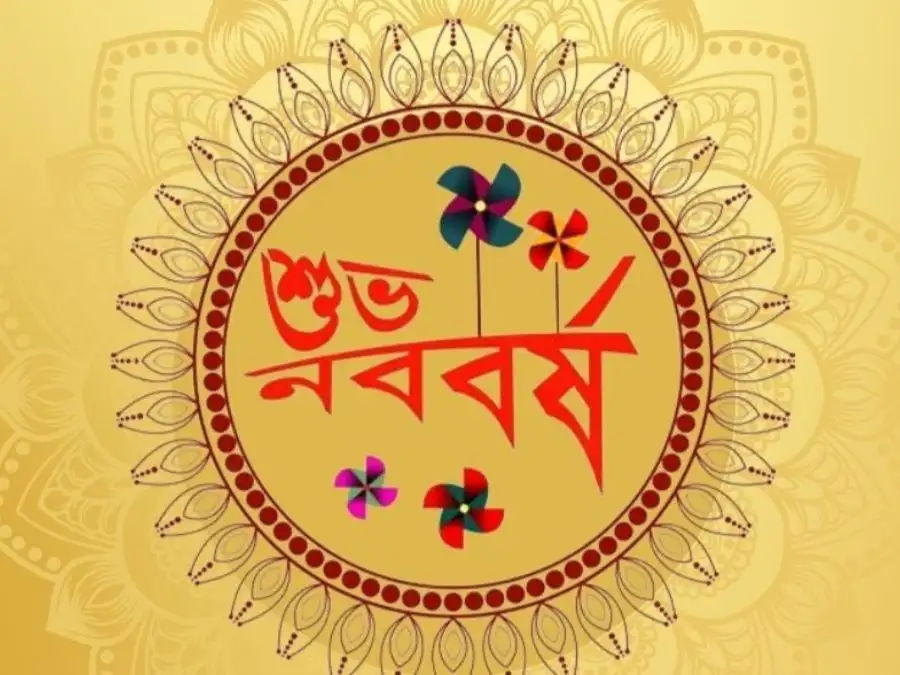 শুভ নববর্ষের ছবি
