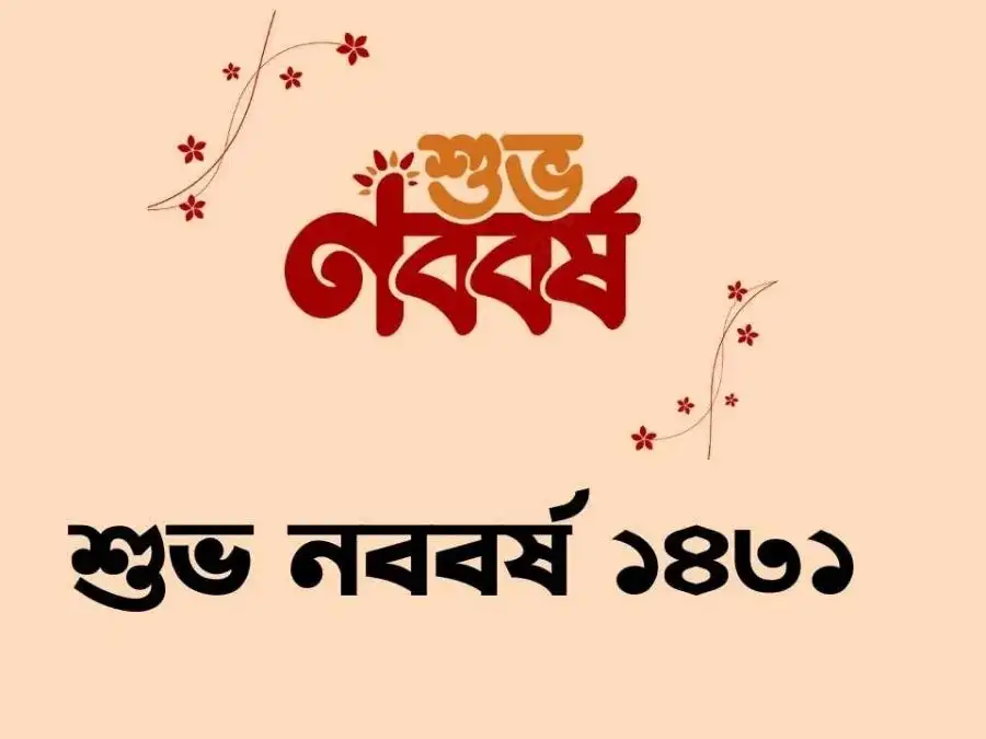 শুভ নববর্ষের ছবি
