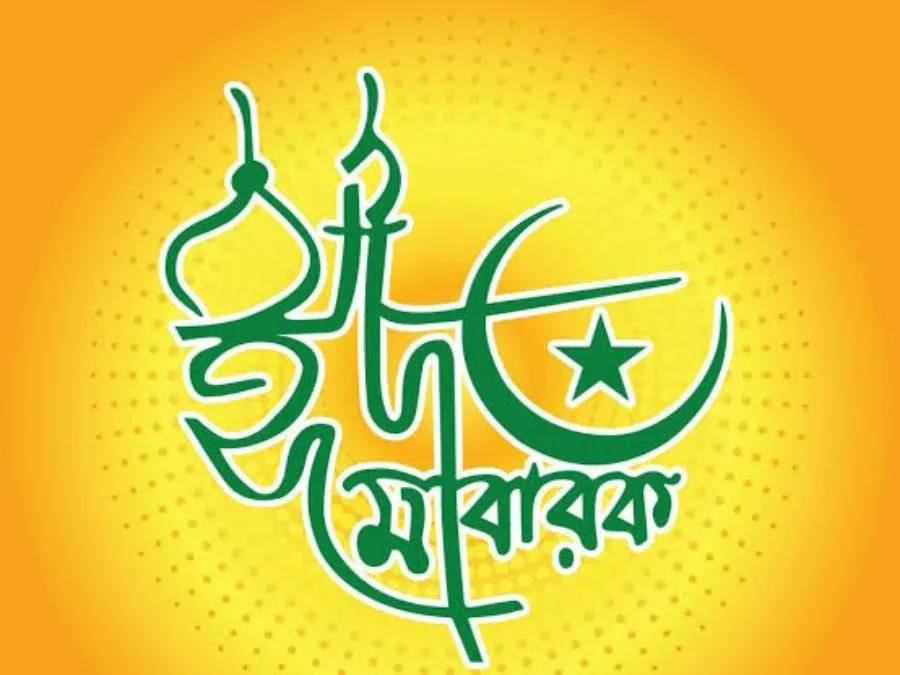 ঈদ মোবারক পিক