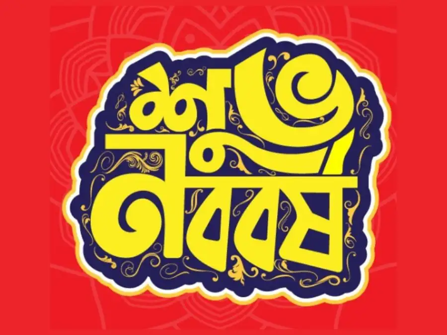 শুভ নববর্ষের ছবি
